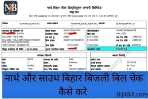 North South Bihar Bijli Bill Check