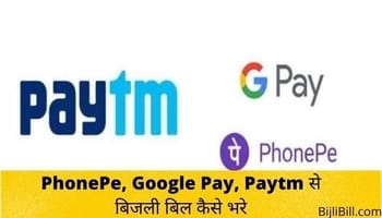 Google Pay Phone Paytm से Bijli Bill कैसे भरे