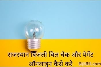 Rajasthan Bijli Bill Check & Payment Online