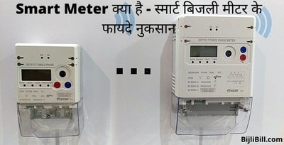 Prepaid Smart Meter प्रीपेड पोस्टपेड स्मार्ट बिजली मीटर