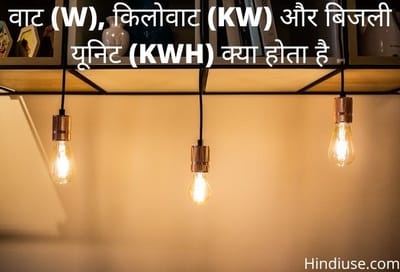 Watt Kilowatt Electricity Unit in Hindi
