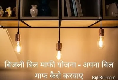 Bijli Bill Mafi Yojana