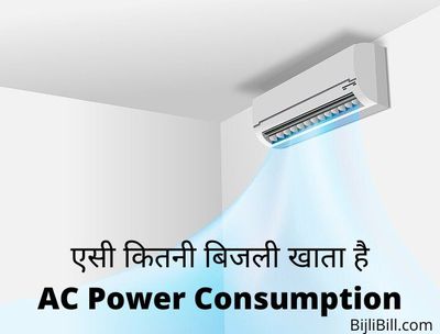 एसी कितनी बिजली खाता है - AC Power Consumption