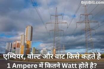 Ampere to Watt Volt in Hindi