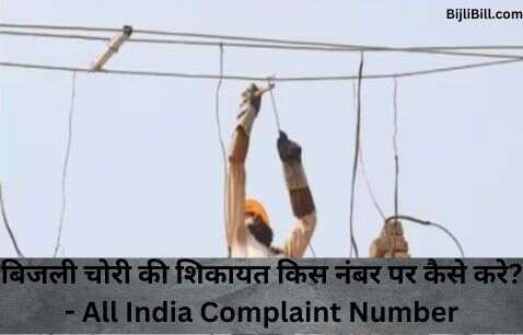 बिजली चोरी शिकायत कैसे करे - Bijli Chori Number